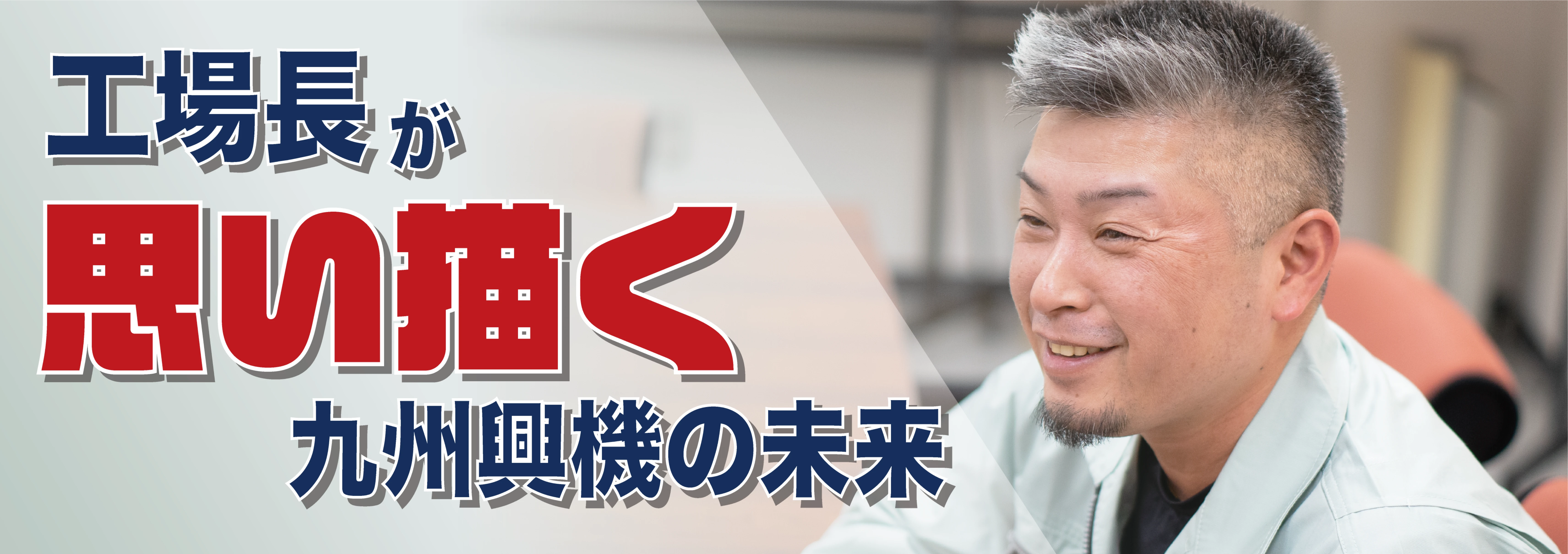 工場長が思い描く九州興機の未来