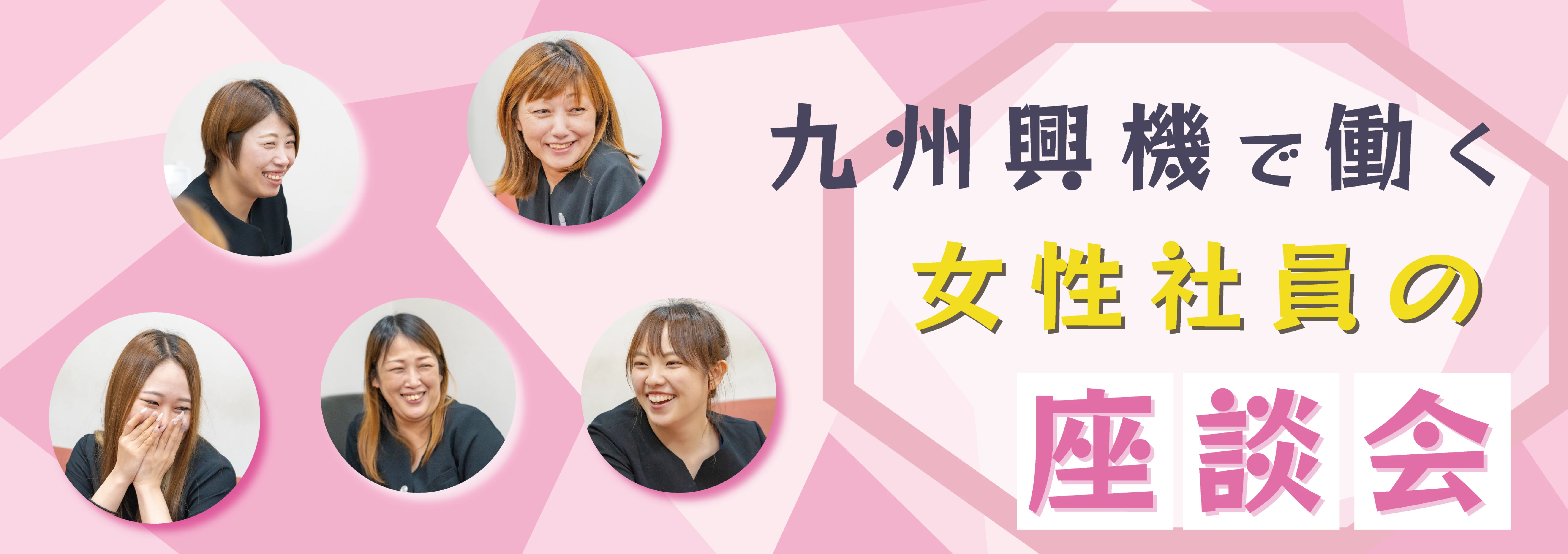 九州興機で働く女性の座談会