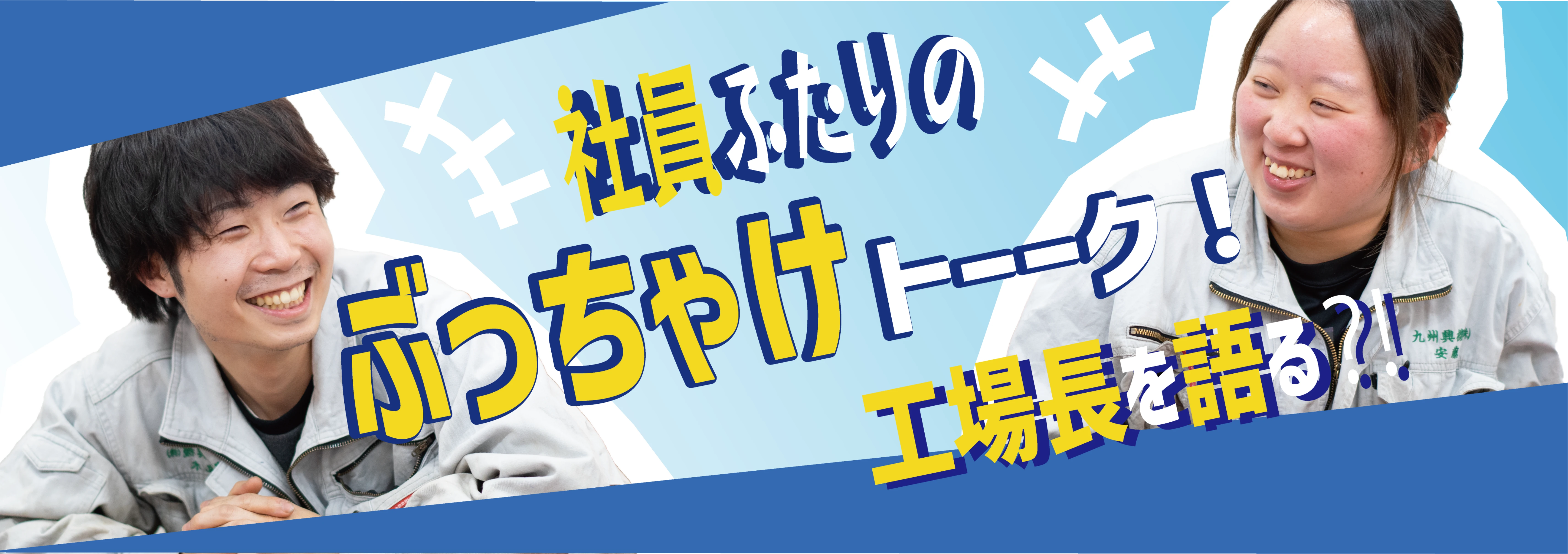 社員ふたりのぶっちゃけトーク!工場長を語る?!