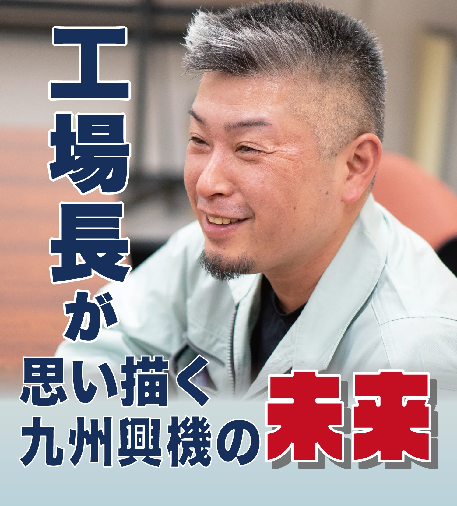 工場長が思い描く九州興機の未来