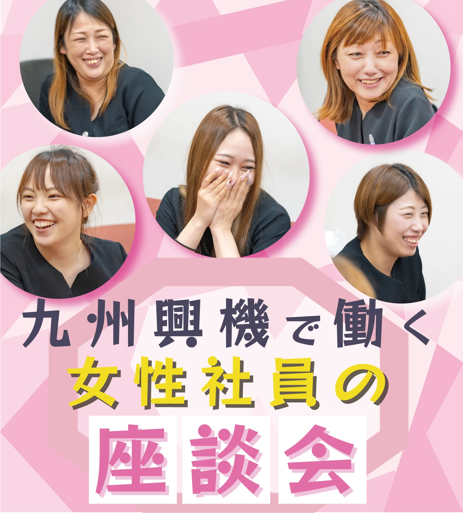 九州興機で働く女性の座談会