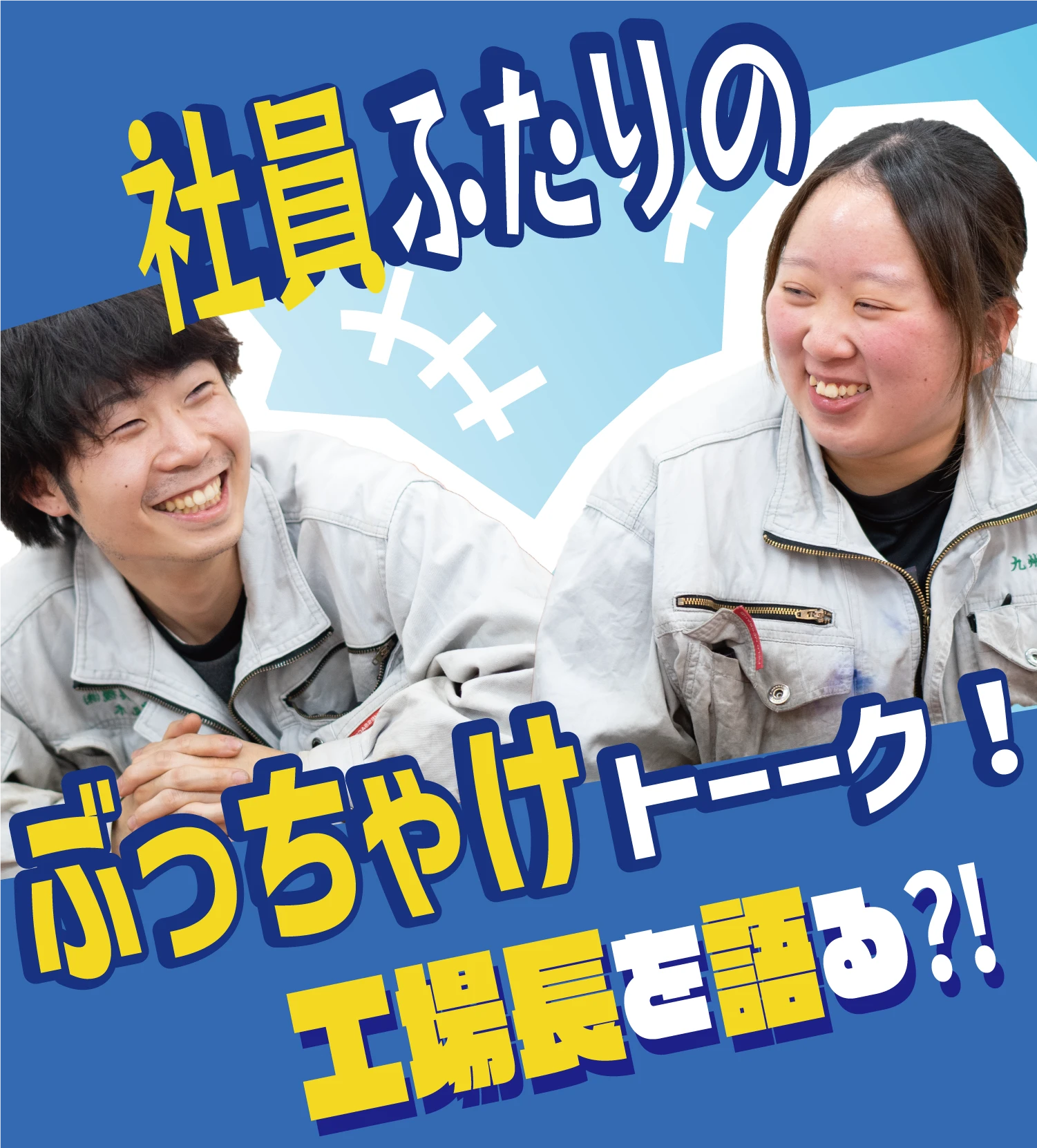 社員ふたりのぶっちゃけトーク!工場長を語る?!