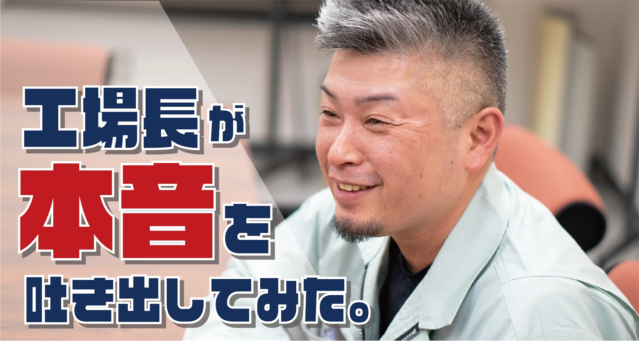 工場長が本音を吐き出してみた。