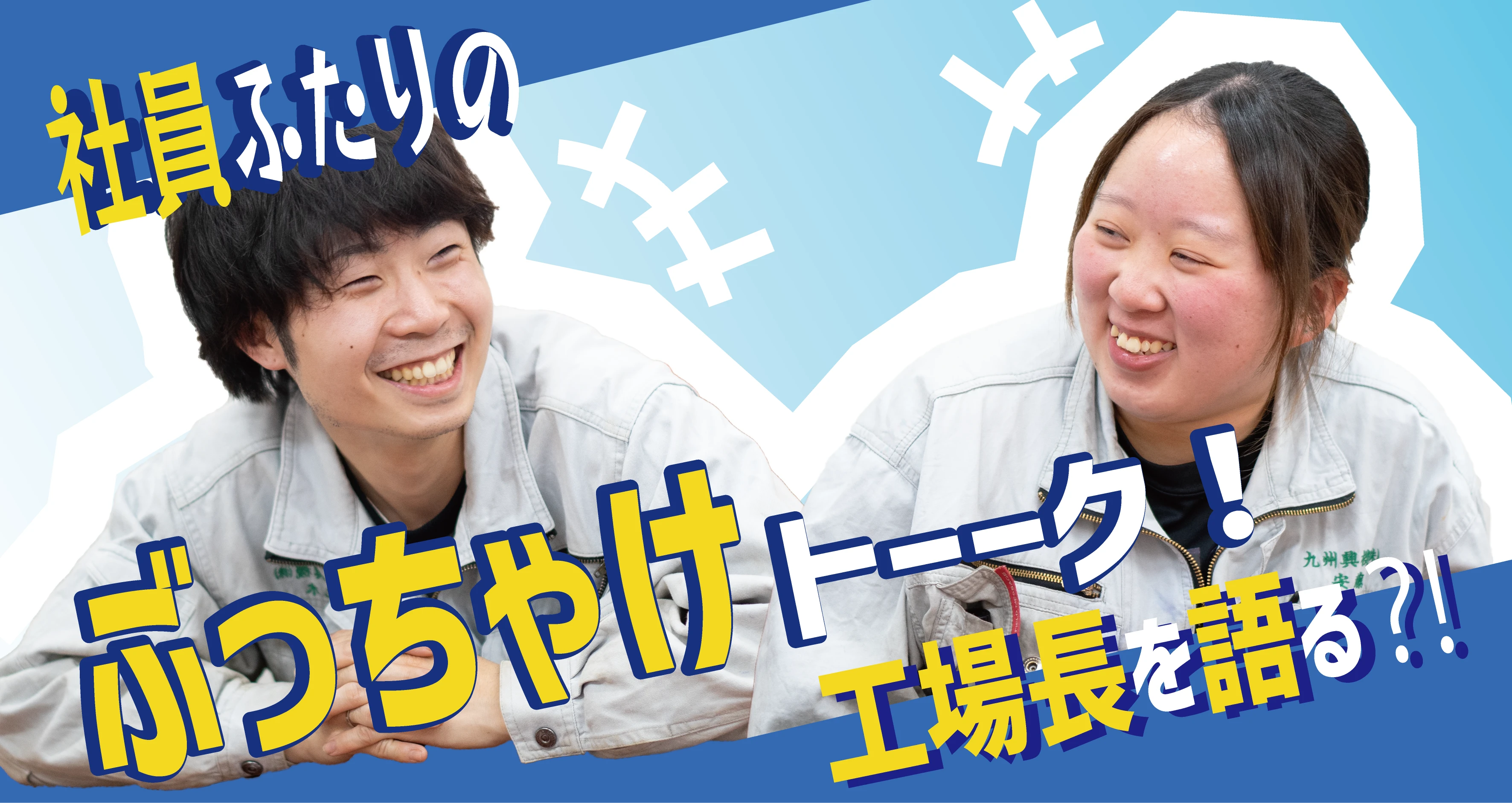 社員ふたりのぶっちゃけトーク！工場長を語る?!