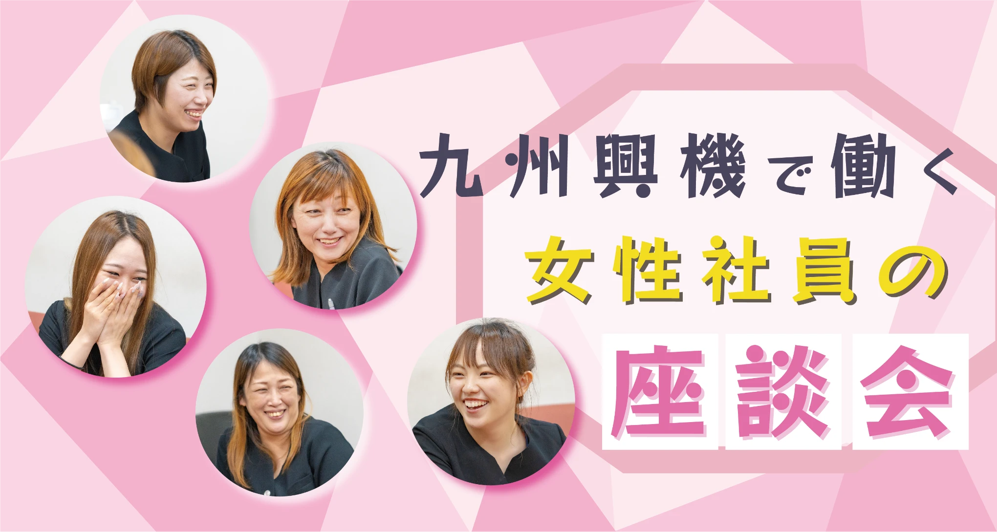 九州興機で働く女性の座談会