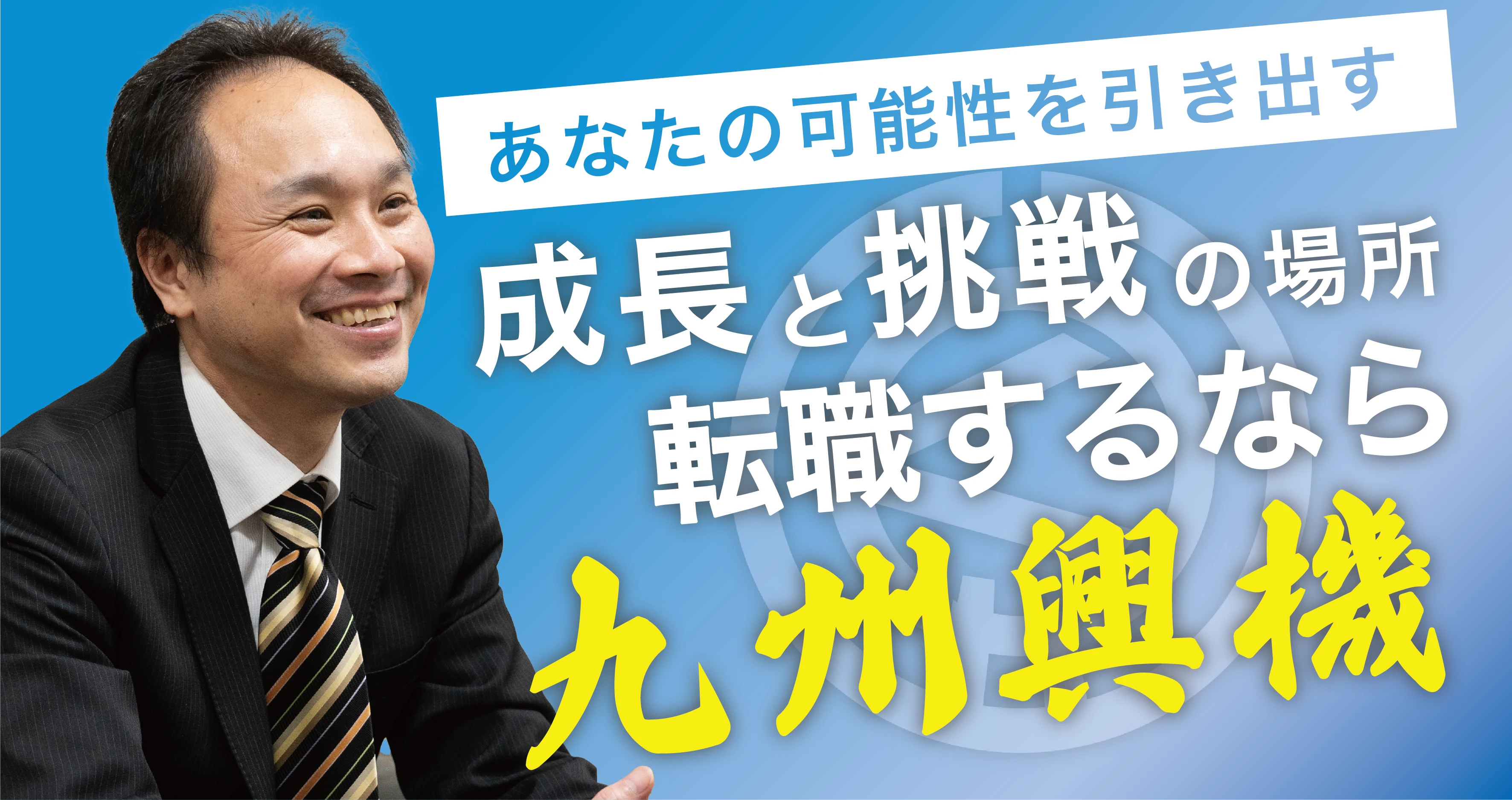 転職するなら九州興機