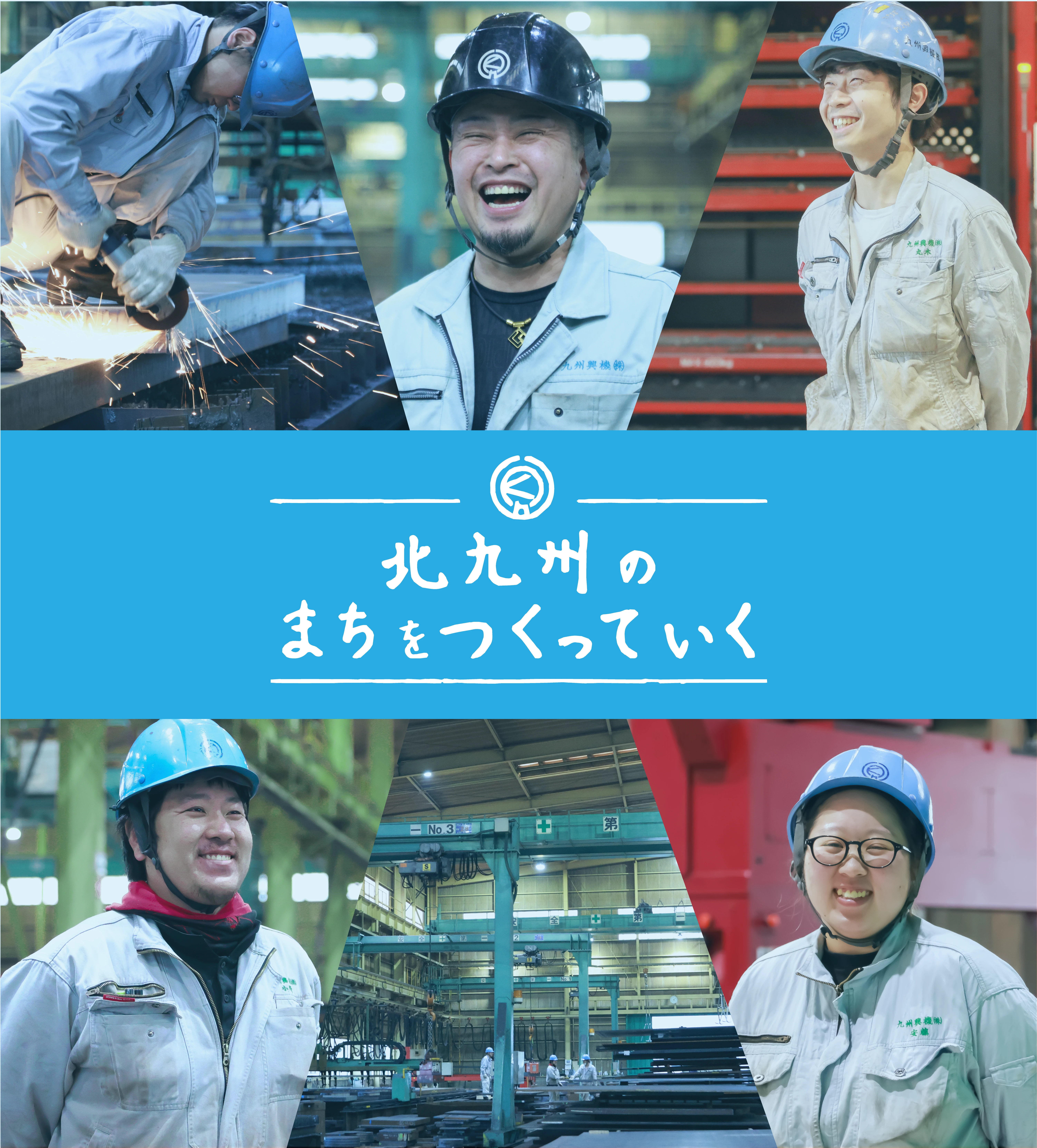 北九州のまちをつくっていく