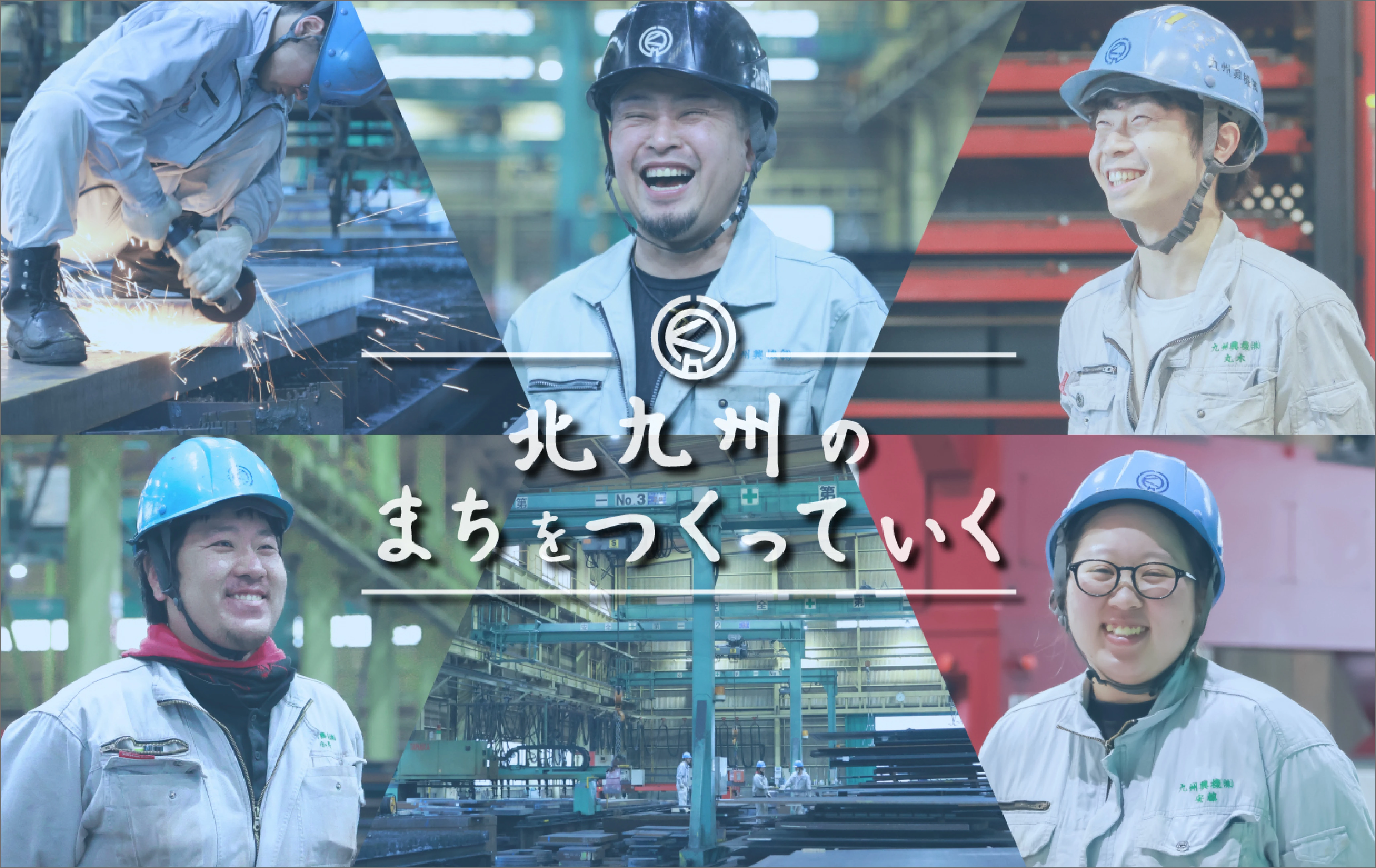 北九州のまちをつくっていく